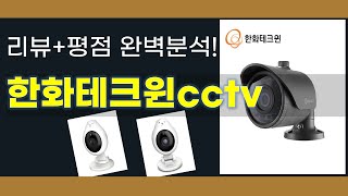 한화테크윈cctv 추천 BEST 5 | 쇼핑팁스가 하나하나 분석해봤습니다.