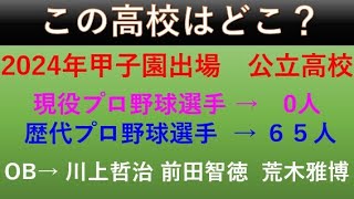 【2024年夏甲子園出場校決定】歴代プロ野球選手を多く輩出している高校ランキングTOP10　DEクイズ