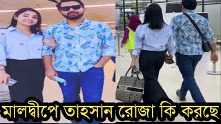 দেখুন মালদ্বীপে স্ত্রী রোজার হাত ধরে হাটছে তাহসান!ভাইরাল ভিডিও!