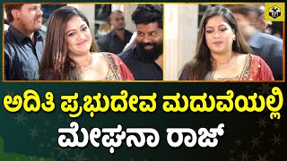 Meghana Raj: ಅದಿತಿ ಪ್ರಭುದೇವ ಮದುವೆಯಲ್ಲಿ ಮೇಘನಾ ರಾಜ್ ಕುಟುಂಬ | Aditi Prabudeva Marriage Video| Reception