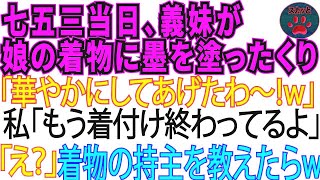 【スカッとする話】七五三の当日義妹が娘の着物を墨汁まみれに。「地味だから、派手にしてあげたわ～w」私「着付けはもう終わったけど」「え？」→着物の持ち主は