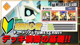 【初心者】コレを理解しないと絶対勝てない!!カードが少ない時のデッキ構築教えます!!【#コンパス】