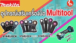 อุปกรณ์เสริมสำหรับเครื่องมือ Multi tool ครบทุกฟังก์ชัน STARLOCK  STARLOCK PLUS STARLOCK MAX VS DTM52