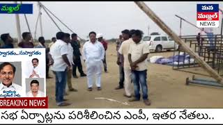 మఖ్తల్ లో సీఎం కేసీఆర్ సభకు సర్వం సిద్ధం...ఏర్పాట్లను పరిశీలించిన ఎంపీ, ఇతర నేతలు..