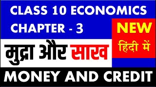 Class 10 ECONMICS chapter 3 Mudra aur saakh I Money and Credit I मुद्रा और साख Full Chapter summary