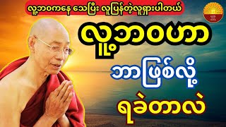 လူ့ဘ၀ဟာ ဘာဖြစ်လို့ ရခဲတယ်လို့ ပြောရတာလဲ