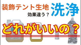 装飾テント生地膜材料のクリーニングってどうやるの？