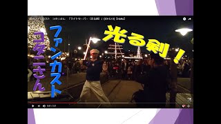 夜のファンカスト コタニさん「ライトセーバー（光る剣）」(2015.12)【HaNa】