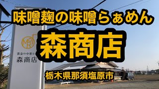 黄金の中華そば 森商店（栃木県那須塩原市）天然麹の味噌らぁめんが激ウマすぎる！