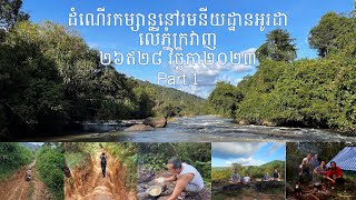 Camping trip to Ouda waterfall (Krovanh mountain, Pursat) Part 1