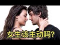 男人眼里，女生主动会掉价吗？这三种“撩汉风格”，你属于哪一个？- Should a Woman Pursue a Man?