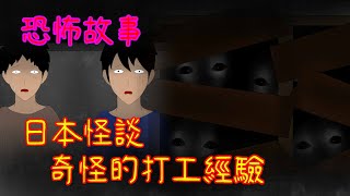 【黑影院】日本怪談，奇怪的打工經驗...｜horror animation#鬼故事#都市傳說#恐怖故事#黑暗#鬼月特輯#日本怪談#靈異都市