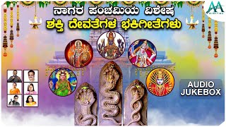 ನಾಗರ ಪಂಚಮಿಯ ವಿಶೇಷ | Nagara Panchami Special | ಶಕ್ತಿ ದೇವತೆಗಳ ಭಕಿಗೀತೆಗಳು | AUDIO JUKEBOX