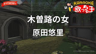 【ガイドなし】木曽路の女/原田悠里【カラオケ】