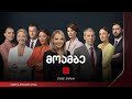 #მოამბე 12 საათზე, 20 სექტემბერი, 2024 #LIVE