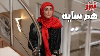 Serial Ham Sayeh - Teaser | سریال هم سایه - تیزر