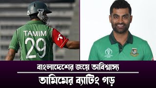 টেস্ট, ওডিয়াই এবং টি-২০ তিন ফরম্যাটে বাংলাদেশের জয়ে তামিম ইকবালের ব্যাটিং এর যে অবদান তা ঈর্ষনীয়।