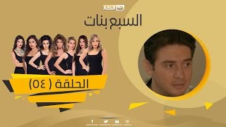 Episode 54 - Sabaa Banat Series | الحلقة  الرابعة والخمسون  - السبع بنات