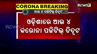 ଓଡ଼ିଶାରେ ଆଉ ୪ ଜଣ କରୋନା ପୋଜିଟିଭ ଚିହ୍ନଟ | ଆକ୍ରାନ୍ତଙ୍କ ସଂଖ୍ୟା ୫୪କୁ ବୃଦ୍ଧି