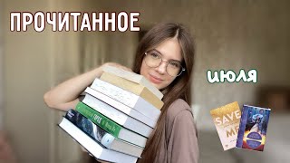 ПРОЧИТАННОЕ июля | 10 прочитанных книг