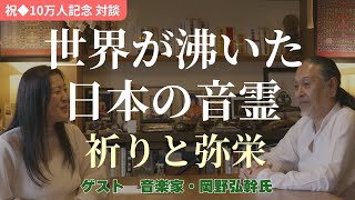 【10万人 記念】魔法使いならぬ「意識使い」の達人…！深い叡智とヒントをあなたに♪　ゲスト：岡野弘幹氏　　　| 波動 | スピリチュアル | アセンション | ヒーリング | 心理学 |