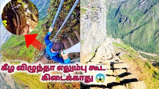 உலகின் மிக ஆபத்தான 8 படிக்கட்டுகள் | 8 Most Scariest Stairs In The World|MinutesBytes