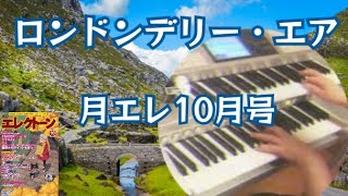 【月エレ10月号】ロンドンデリー・エア／アイルランド民謡