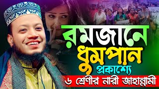 রোজা রেখেও ৬ শ্রেণীর নারী জাহান্নামী || Mufti Amir Hamza waz 2025 new