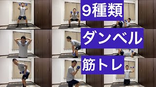 【サーキットトレーニング】自宅でできる9種類のダンベルトレーニングワークアウトで全身を鍛える！dumbbell workout at home