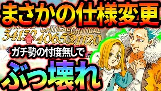 超越者バンの裏仕様がヤバすぎた…上方修正されすぎてぶち壊れ確定w【グラクロ】【Seven Deadly Sins: Grand Cross】