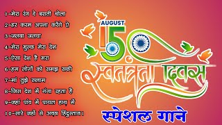 15 August Special Songs Happy Independence Day देश भक्ति Hindi सोंग्स 2021लता सुनहरे दर्द हिट सोंग्स