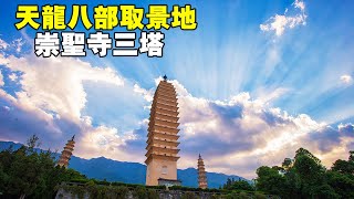 雲南跟團遊第三天，遊滄山洱海看大理寺，體驗天龍八部裡的武俠