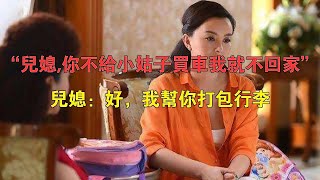 “兒媳，你不給小姑子買車我就不回家”兒媳：好，我幫你打包行李