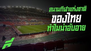สนามกีฬาแห่งชาติของไทยทำไมน่าอับอาย -ขอบสนามSPECIAL