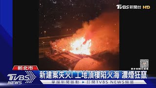 新建案失火! 工地頂樓陷火海 濃煙狂竄｜TVBS新聞 @TVBSNEWS01