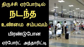 இணையத்தில் கோடிக்கணக்கான மக்கள் பார்த்த வீடியோ/திருச்சி ஏர்போர்டில் நடந்த உண்மை சம்பவம்/silanthinews