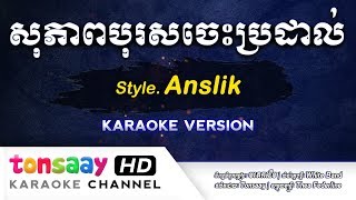 សុភាពបុរសចេះប្រដាល់ ភ្លេងសុទ្ធ Style Anslik - Karaoke