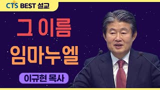 | 다시보는 BEST 설교 | 그 이름 임마누엘 | 수영로교회_이규현목사 | 마태복음1:21-25 |