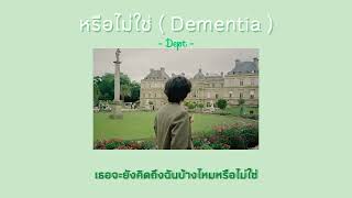 หรือไม่ใช่ ( Dementia ) - Dept | เนื้อเพลง🥀