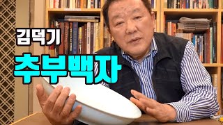 [중국도자기] 원대 추부백자와 명대 첨백유 김덕기 다석TV