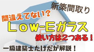 【Low-Eガラス】って何？【知らないと損】する２つの使い方！