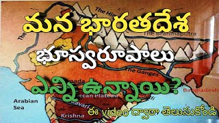 మన భారతదేశ భూస్వరూపాలు || Landforms of India || by Imam study bank || India information