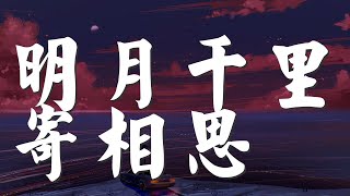 明月千里寄相思 - 龔玥『人隔千里無音訊 欲待遙問終無憑』【動態歌詞Lyrics】