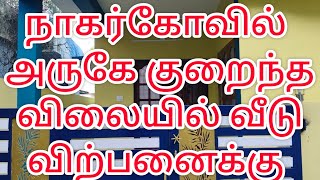 நாகர்கோவில் அருகே குறைந்த விலையில் வீடு விற்பனைக்கு