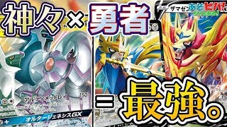 【ポケカ】神々は遂に”勇者”達とも手を組んだ！これが最新の三神デッキ！「三神・ザシアンV・ザマゼンタV」vs「レシリザビクティニV」！！【対戦】