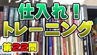 【楽しく稼げるブックオフせどりのコツ】本せどりのコツが分かる、目利き仕入れトレーニング第22問。本を仕入れる為に意識するのは、ベストセラーではなくロングセラー。