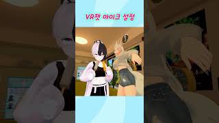 VR챗 마이크 설정 #shorts #vr챗 #vrchat #마이크