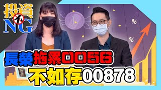 【投資不NG】ep122 長榮拖累0056 不如存00878！｜林以炘｜翁士峻｜GMoney