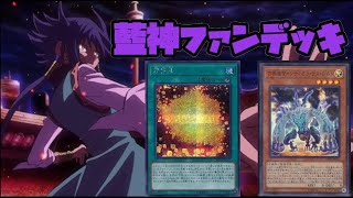 【藍神ファンデッキ】次元召喚方界デッキ 【遊戯王デュエルリンクス】【YuGiOh! Duel Links】【デュエリン研究所】