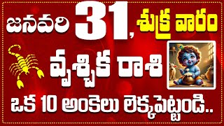 వృశ్చిక రాశి జనవరి 31 ఒక 10 అంకెలు లెక్కపెట్టండి..Vruschika Rasi January 31st Today\u0026 Daily Horoscope